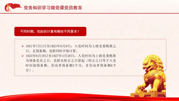 党务知识学习微党课党员教育PPT课件