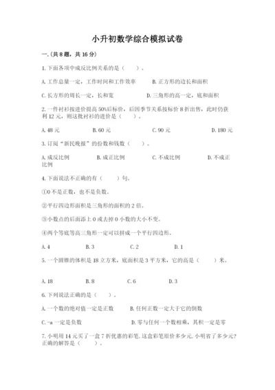 小升初数学综合模拟试卷含完整答案（考点梳理）.docx