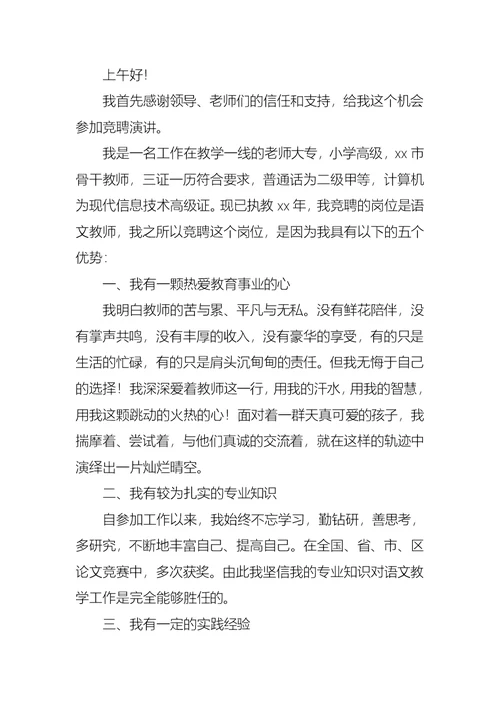 关于竞聘小学教师演讲稿范文7篇