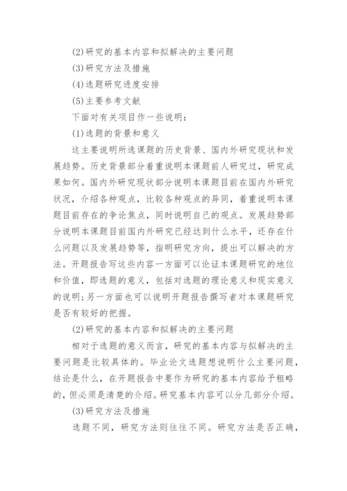 综述类论文的开题报告.docx