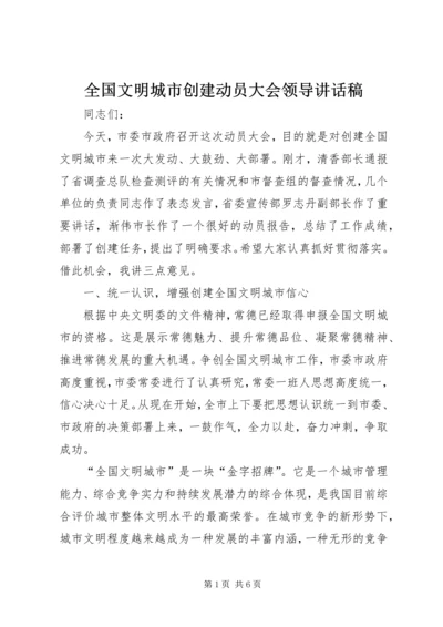 全国文明城市创建动员大会领导致辞稿.docx