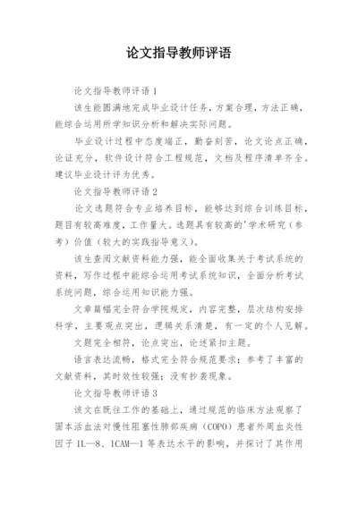 论文指导教师评语.docx