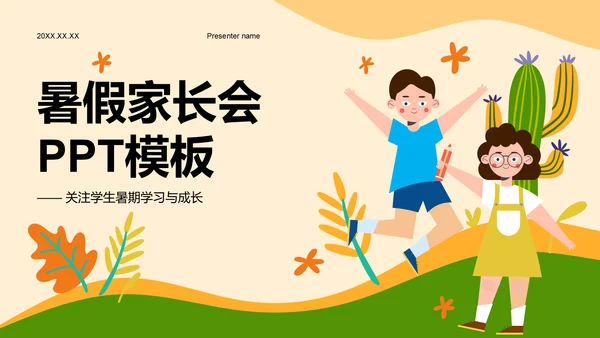 橙色插画风暑假家长会模板PPT模板