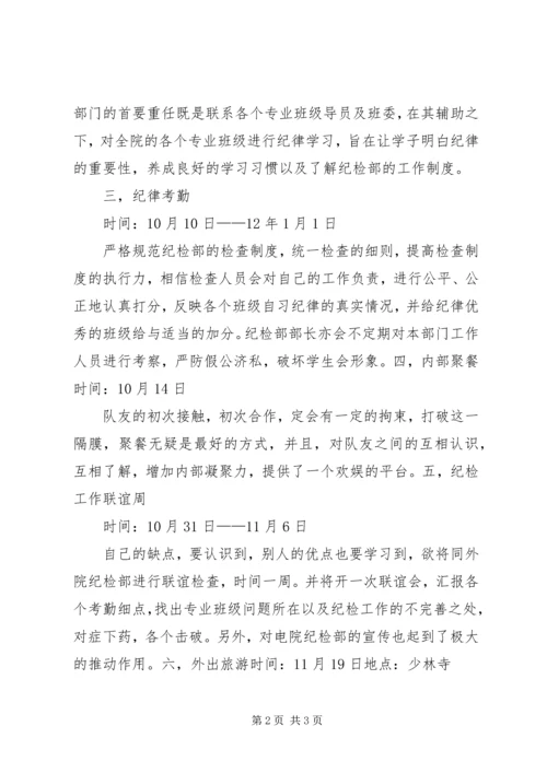 纪检部工作计划 (8).docx