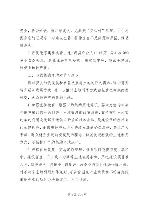 县节约集约用地的调研报告 (3).docx