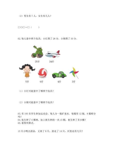 一年级下册数学解决问题100道含答案（培优b卷）.docx