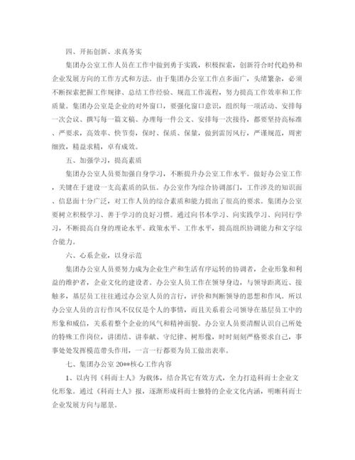 精编之集团办公室工作计划范文.docx