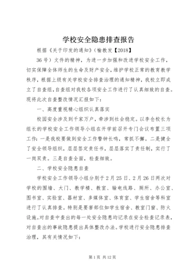 学校安全隐患排查报告 (11).docx