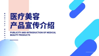 医疗美容医美产品品牌宣传介绍通用PPT模板