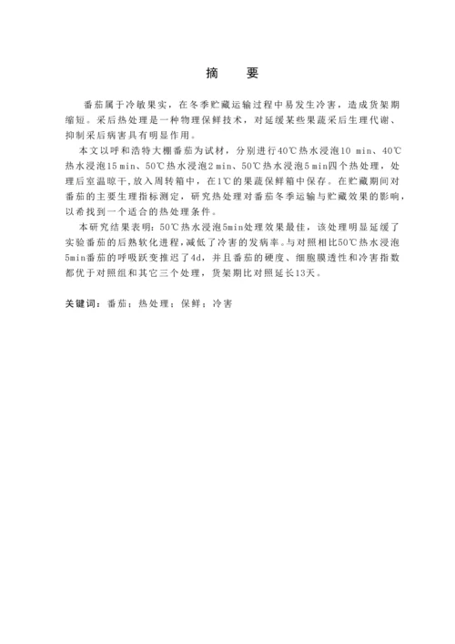 食品科学与工程毕业论文论文-热处理对番茄贮藏效果的影响.docx