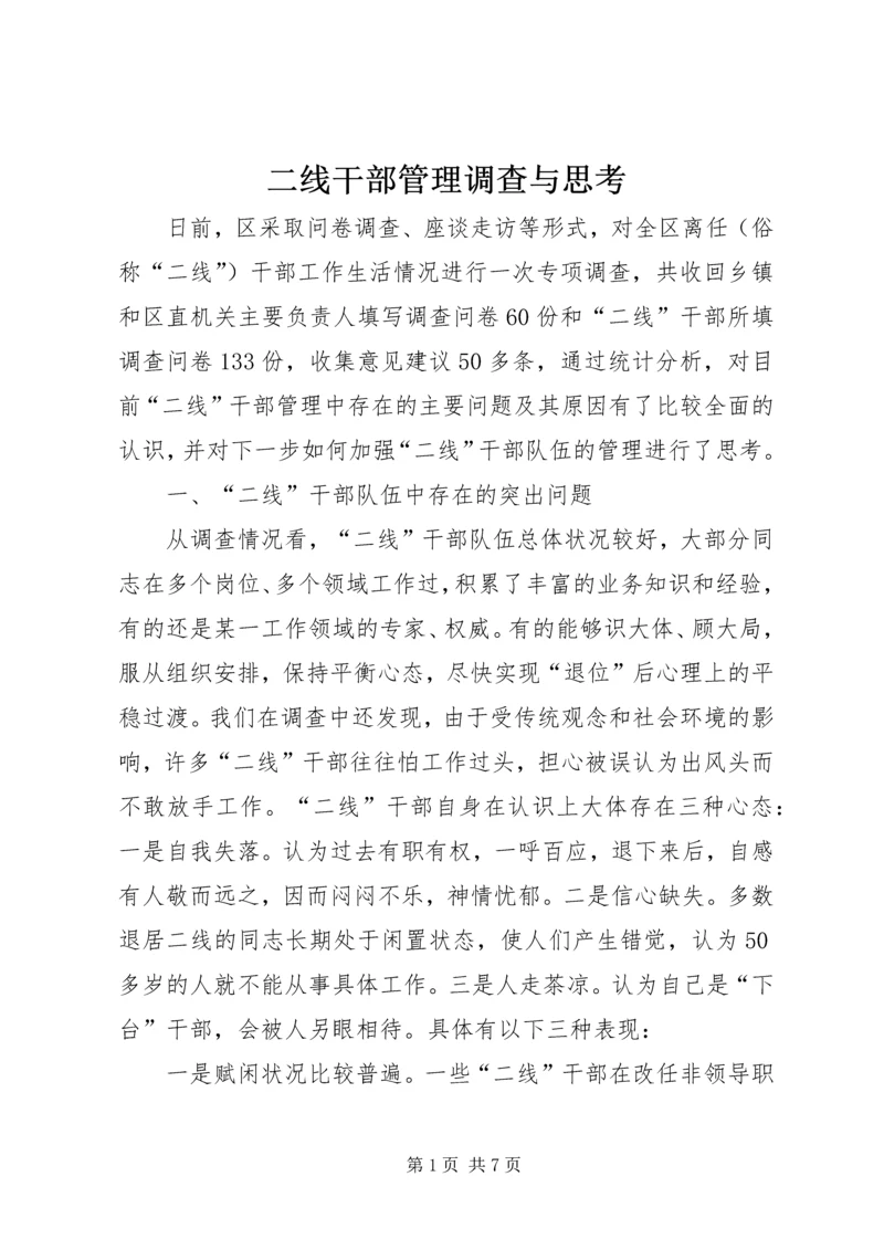 二线干部管理调查与思考.docx