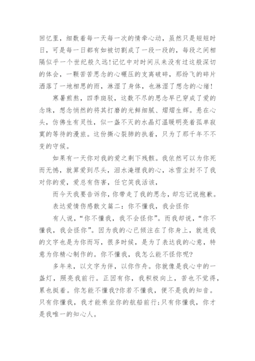 关于表达爱情伤感散文5篇.docx