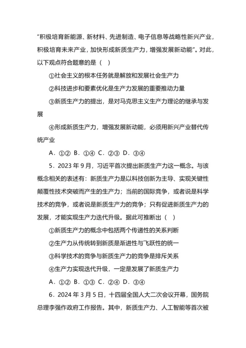 高考政治专练之新质生产力选择题汇编.docx