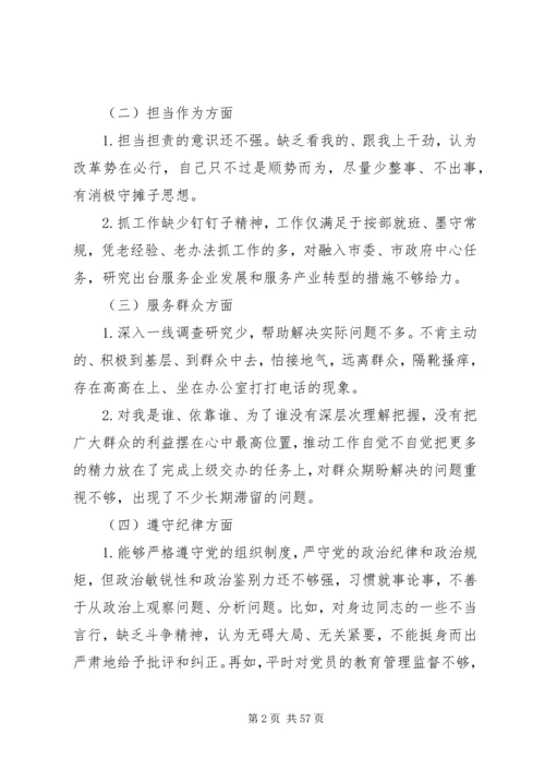 7篇主题教育专题民主生活会检视剖析发言材料.docx