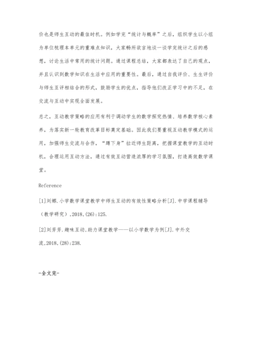 师生互动交流-助力高效课堂.docx