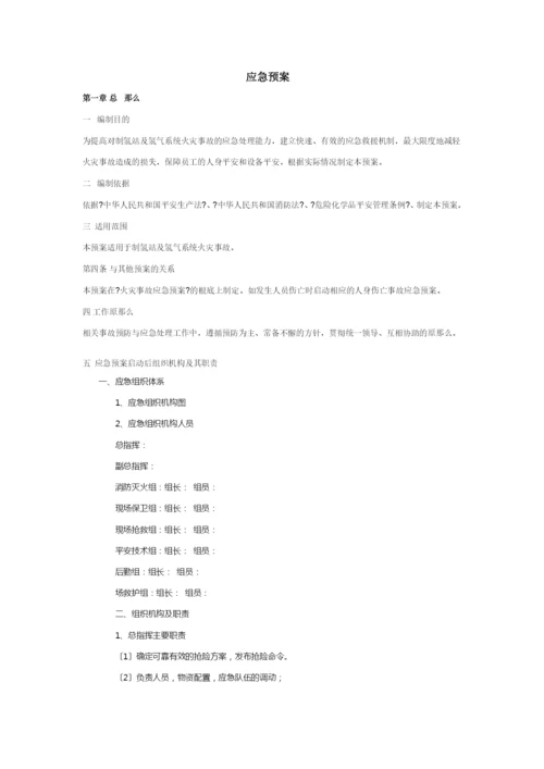 氢气站应急预案.docx
