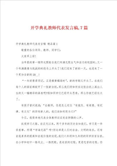 开学典礼教师代表发言稿,7篇