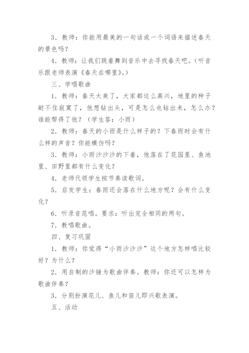 《小雨沙沙沙》教学设计_2.docx