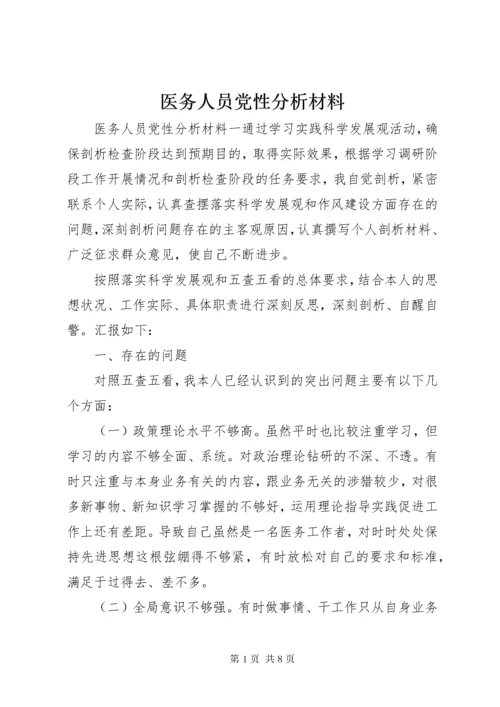医务人员党性分析材料.docx