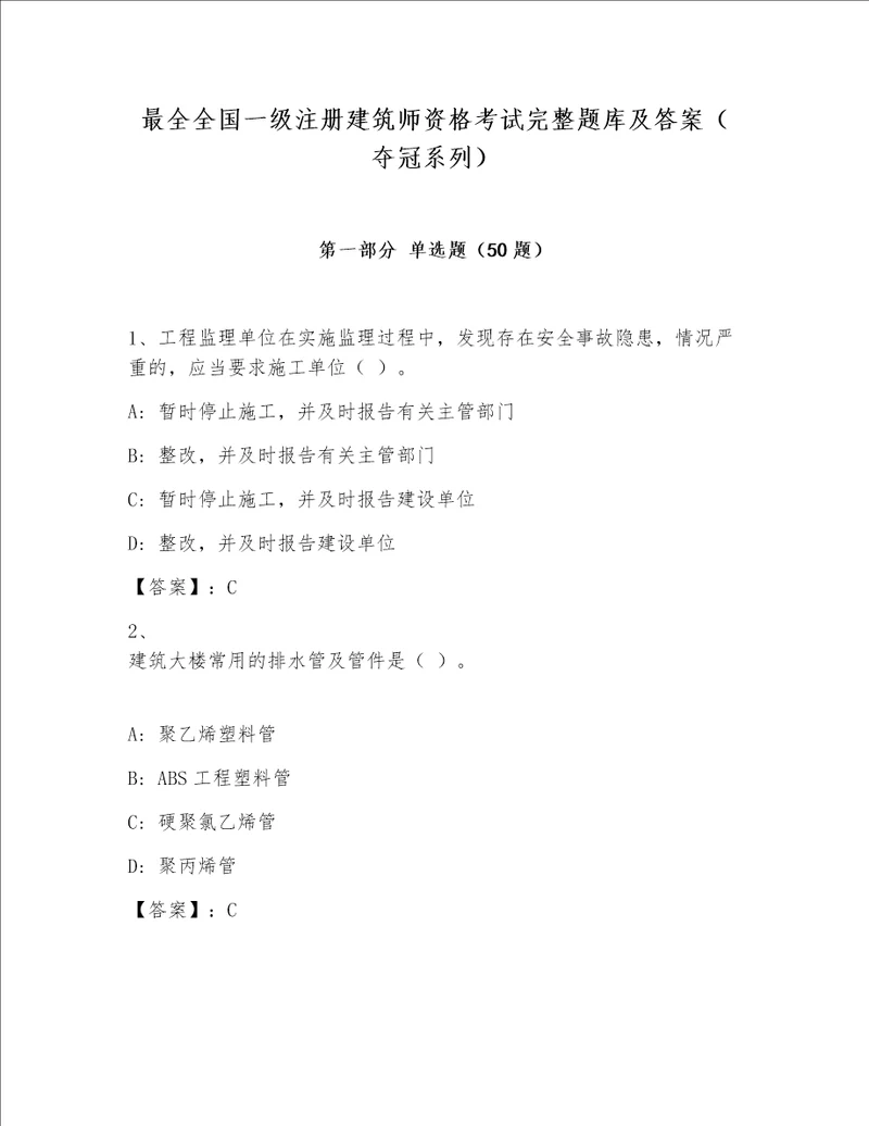 最全全国一级注册建筑师资格考试完整题库及答案夺冠系列