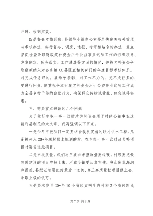 县村级一事一议财政奖补工作会讲话.docx