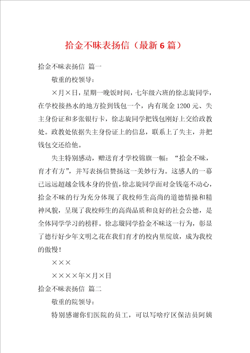 拾金不昧表扬信最新6篇