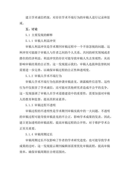 期刊审稿过程中的伦理问题研究
