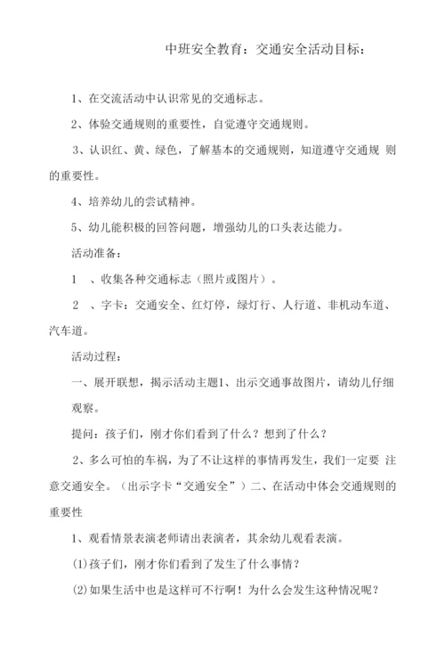 中班安全教育：交通安全.docx