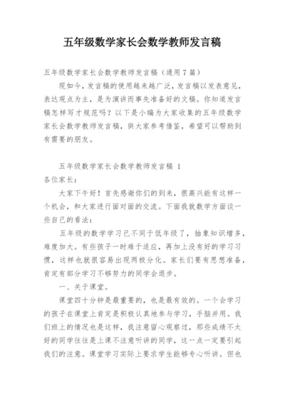 五年级数学家长会数学教师发言稿.docx