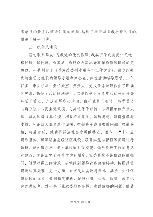 发改委领导班子工作汇报.docx