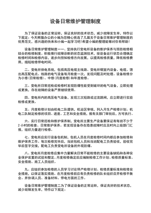 设备日常维护管理制度word文档模板