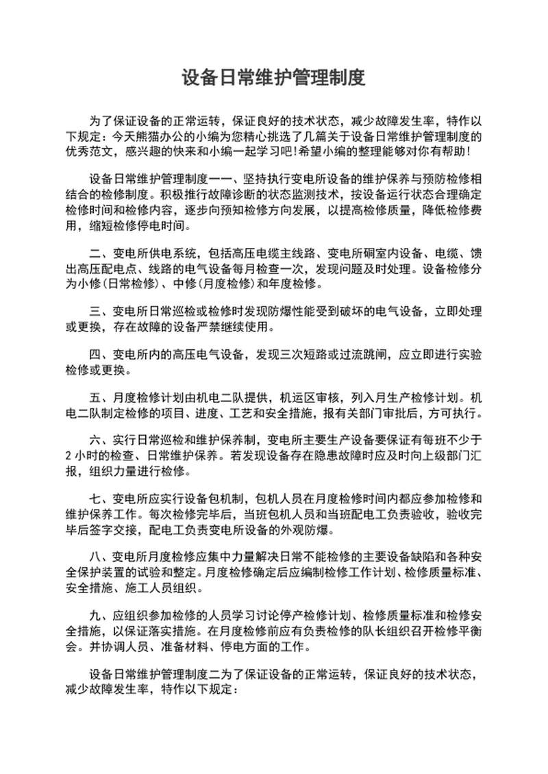 设备日常维护管理制度word文档模板
