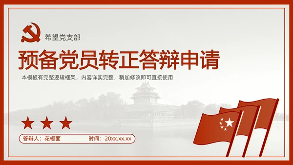 中国风预备党员转正答辩申请通用PPT课件