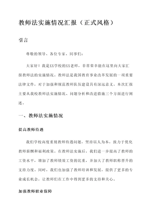 教师法实施情况汇报