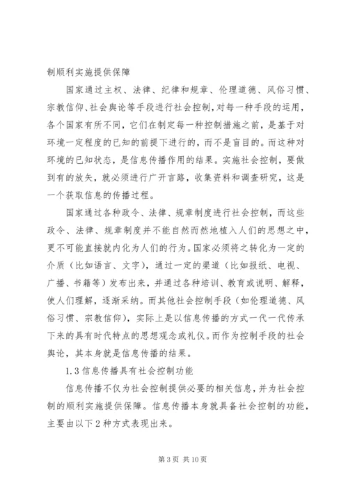 信息传播对社会控制影响综述.docx