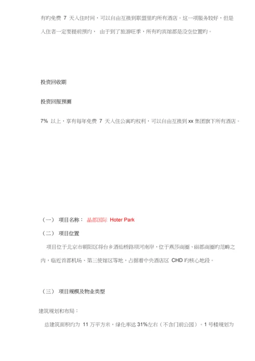 国际连锁酒店公寓投资分析报告.docx