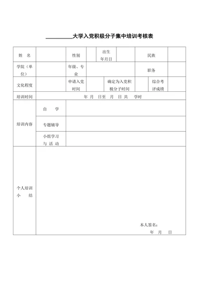 大学入党积极分子集中培训考核表