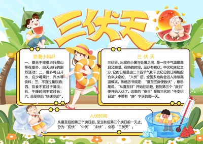 黄色卡通三伏天word小报