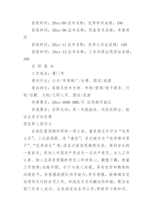 退伍军人简历.docx