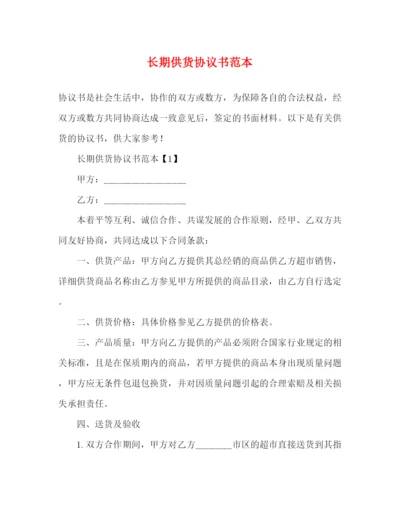 精编之长期供货协议书范本2.docx