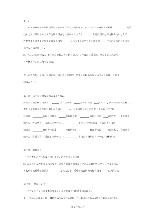 股权转让代理合同协议书范本