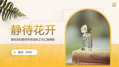 教师年终述职工作汇报静待花开通用PPT模板