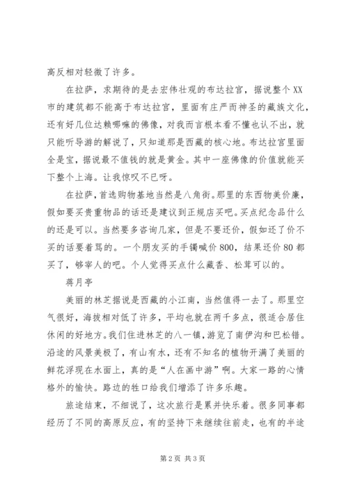 西藏一游心得体会 (3).docx