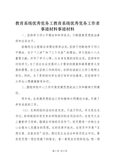 教育系统优秀党务工教育系统优秀党务工作者事迹材料事迹材料.docx