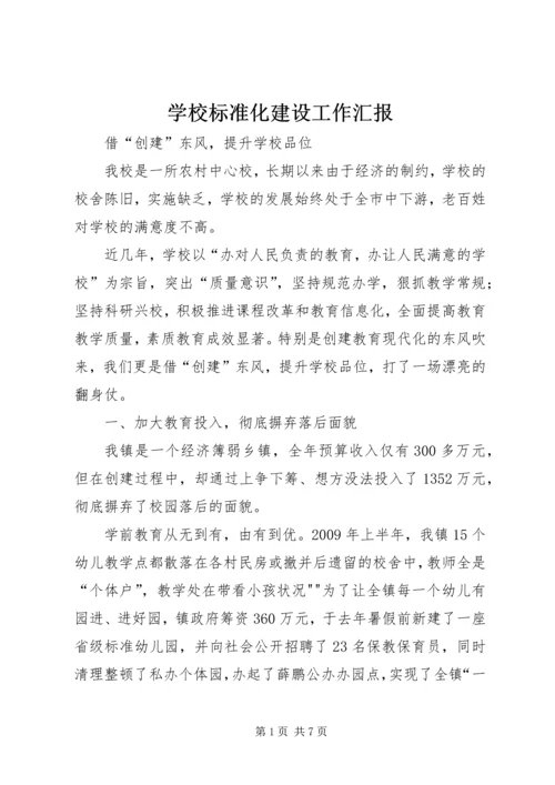 学校标准化建设工作汇报_1 (2).docx