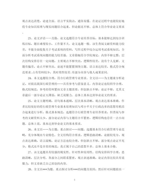 2023年毕业论文答辩评语.docx