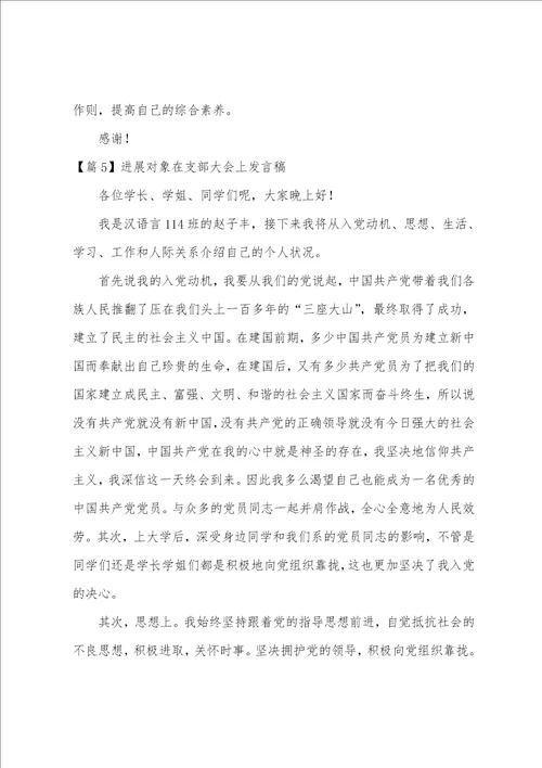 发展对象在支部大会上发言稿范文6篇