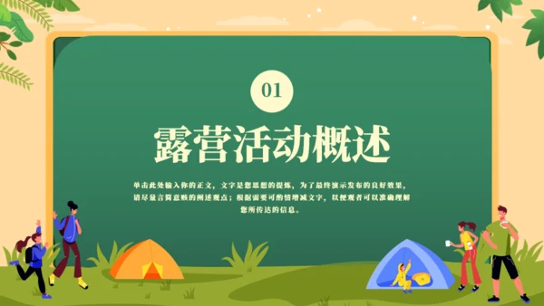 户外露营动手搭帐篷通用PPT模板