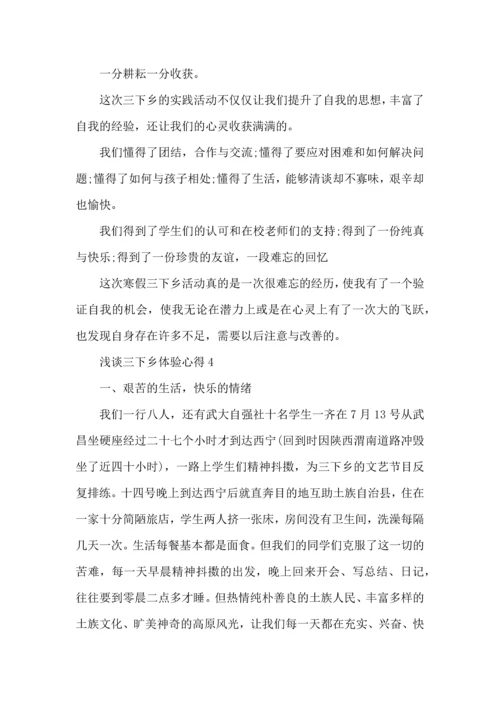 浅谈三下乡体验活动心得五篇.docx