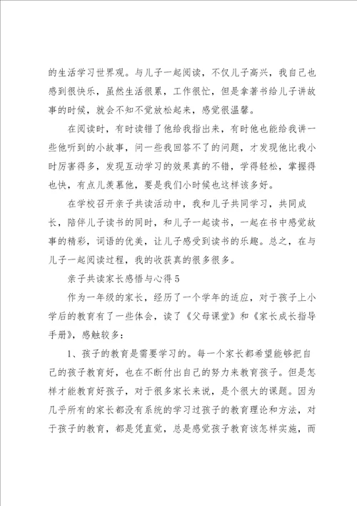 亲子共读家长感悟与心得